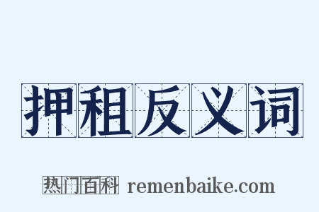 押租反义词是什么意思的图片